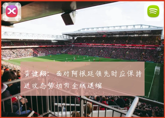 黄健翔：面对阿根廷领先时应保持进攻态势切勿全线退缩