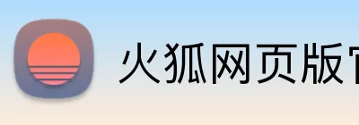 火狐网页版官网 Logo