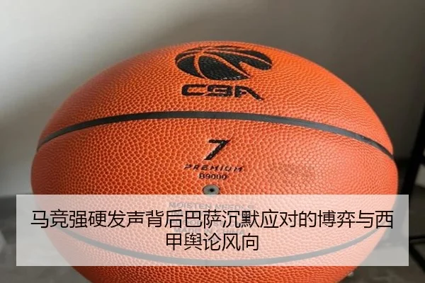 马竞强硬发声背后巴萨沉默应对的博弈与西甲舆论风向